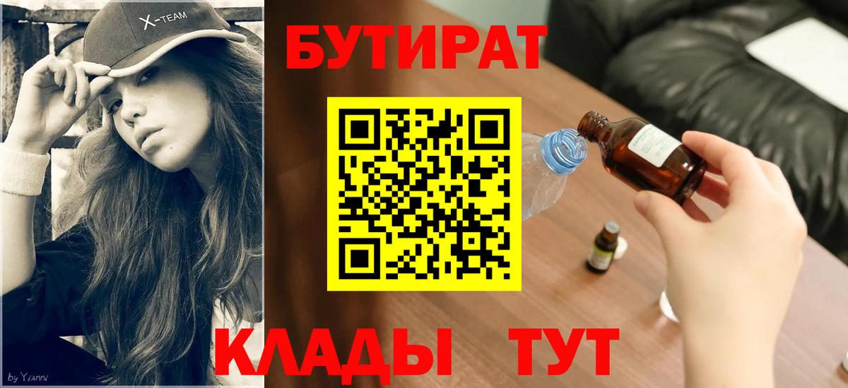 БУТИРАТ оксибутират Тихвин