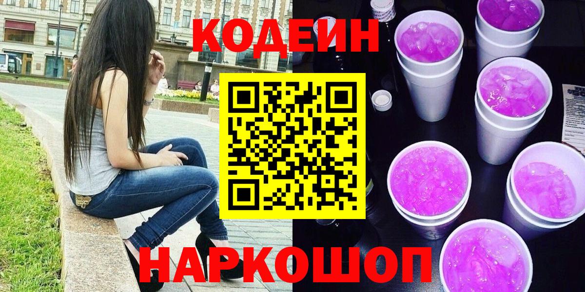Codein напиток Lean (лин) Тихвин